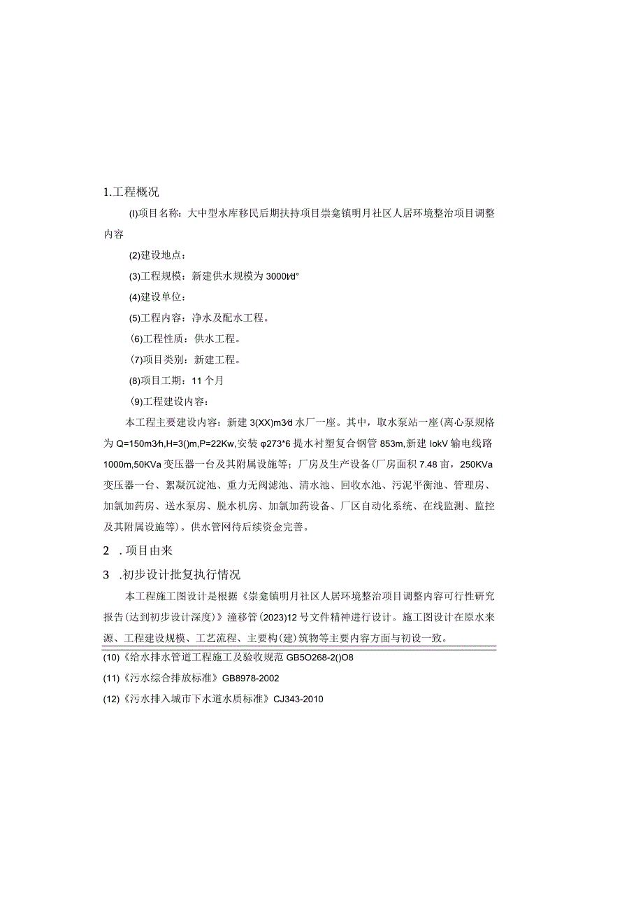 大中型水库移民后期扶持项目崇龛镇明月社区人居环境整治项目调整内容施工图设计总说明书.docx_第2页