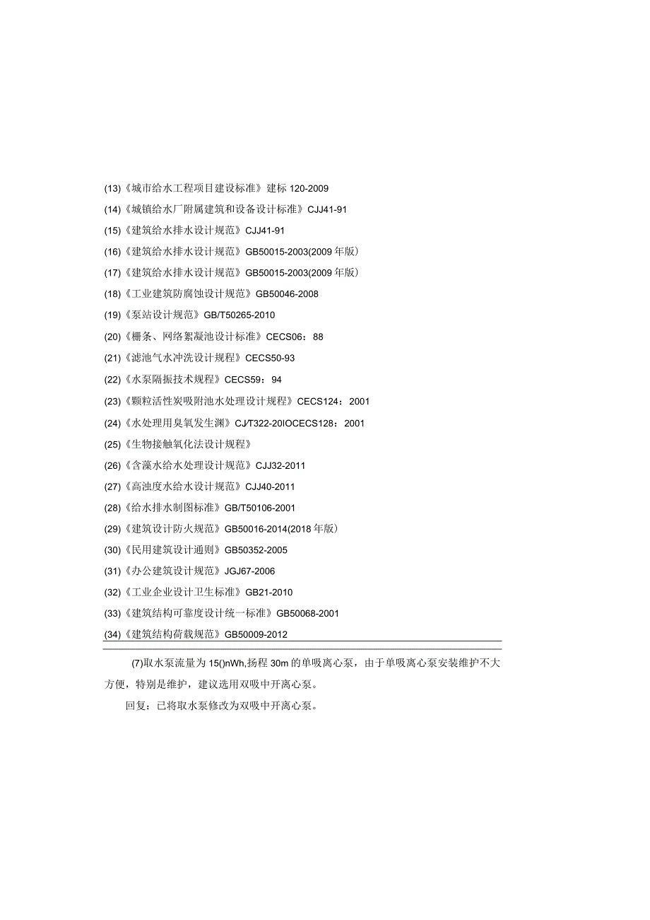 大中型水库移民后期扶持项目崇龛镇明月社区人居环境整治项目调整内容施工图设计总说明书.docx_第3页