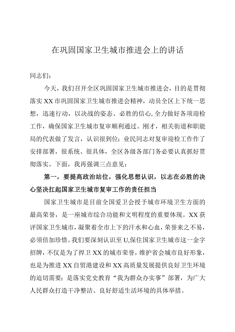 在巩固国家卫生城市工作推进会上的讲话.docx_第1页