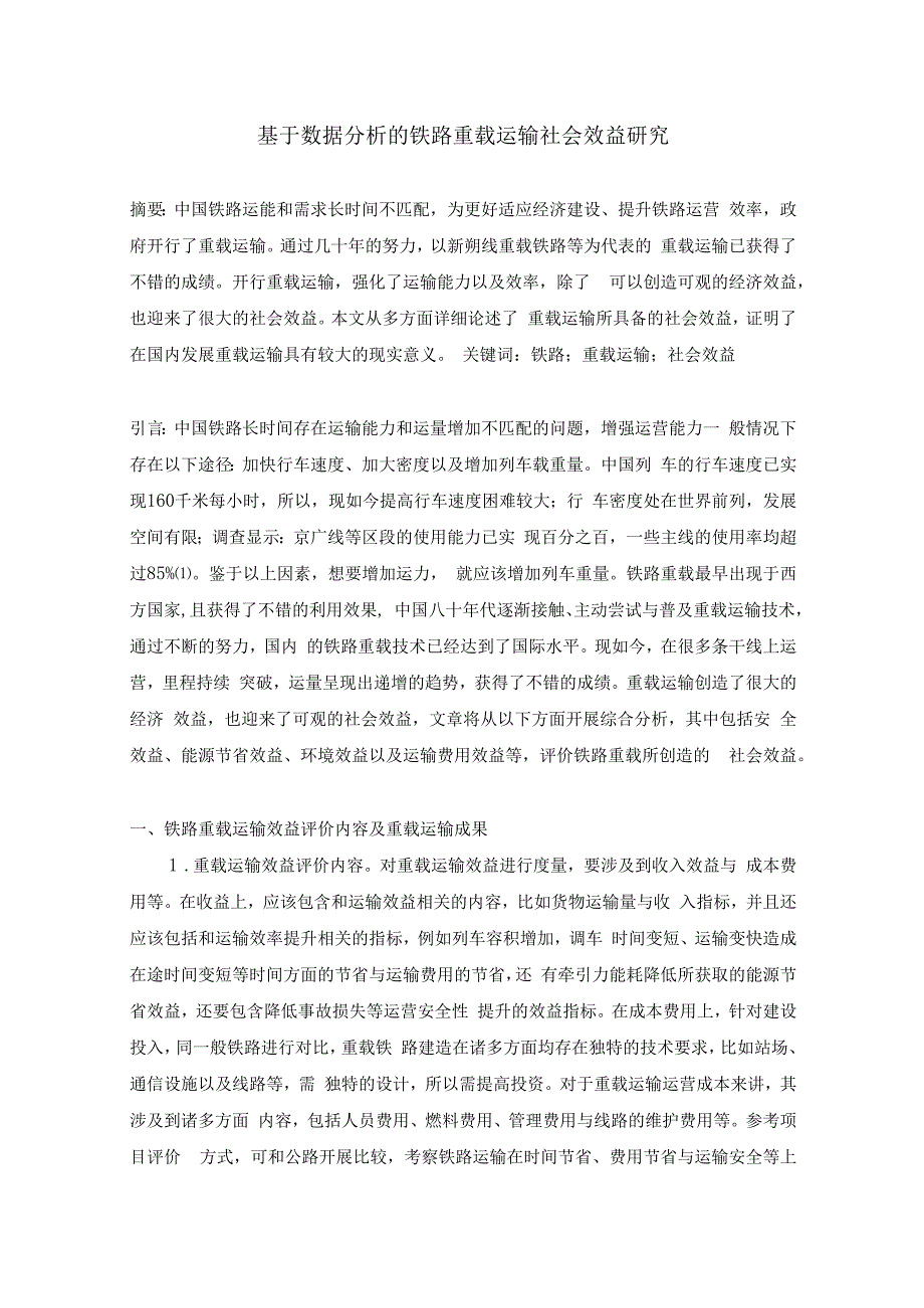 基于数据分析的铁路重载运输社会效益研究.docx_第1页