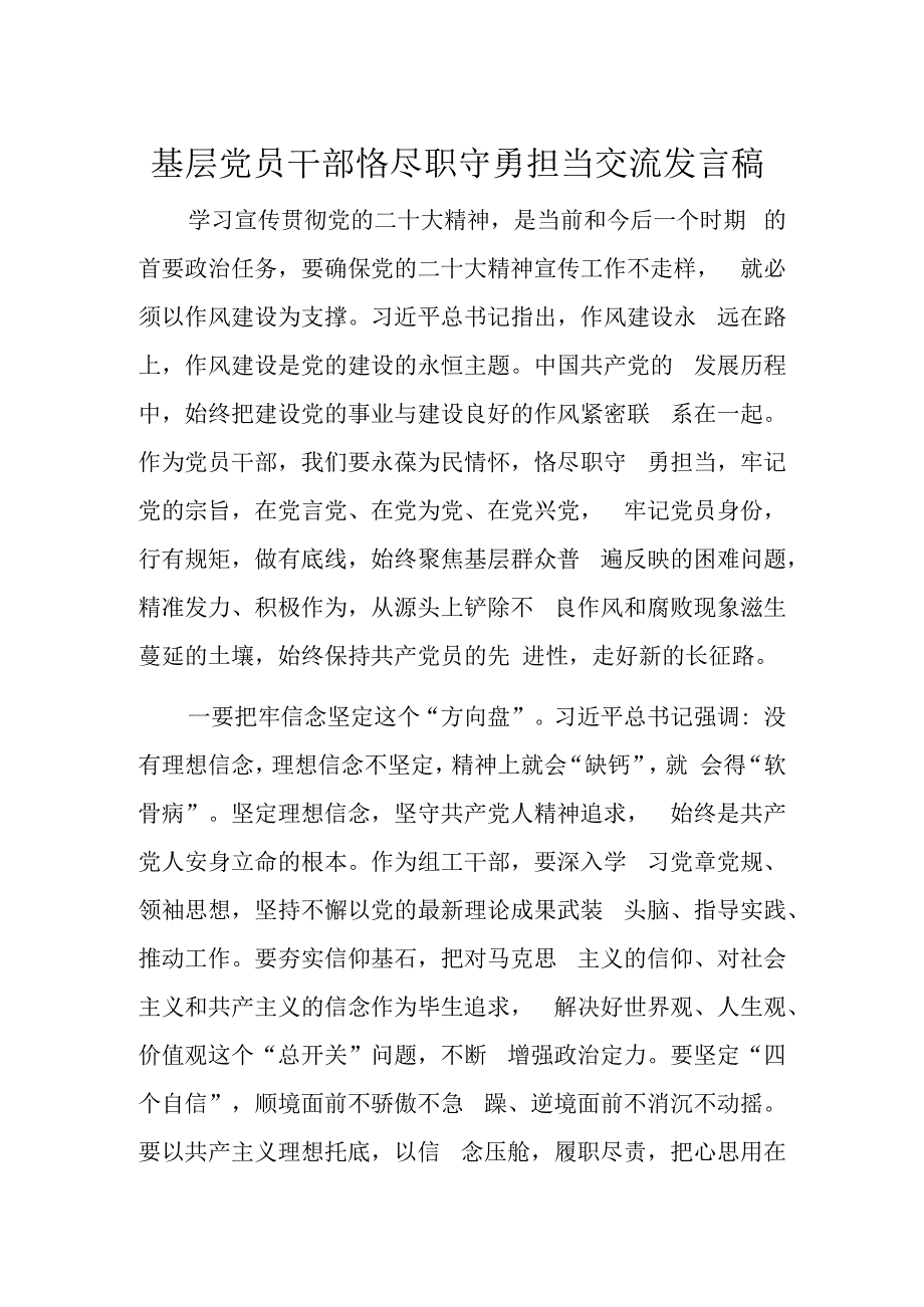 基层党员干部恪尽职守勇担当交流发言稿.docx_第1页