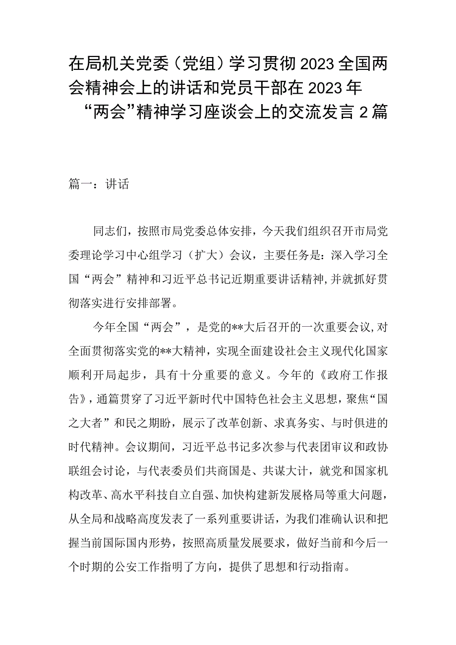 在局机关党委（党组）学习贯彻2023全国两会精神会上的讲话和党员干部在2023年两会精神学习座谈会上的交流发言2篇.docx_第1页