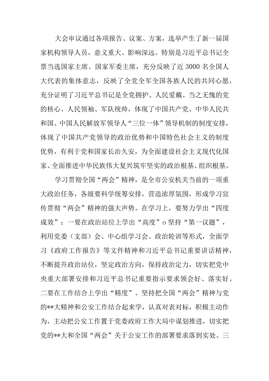 在局机关党委（党组）学习贯彻2023全国两会精神会上的讲话和党员干部在2023年两会精神学习座谈会上的交流发言2篇.docx_第2页