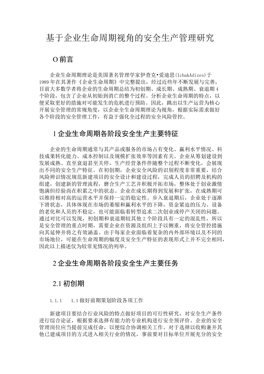 基于企业生命周期视角的安全生产管理研究.docx_第1页