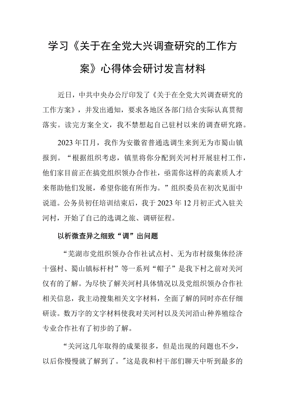 基层干部2023学习贯彻关于在全党大兴调查研究的工作方案心得体会范文共3篇.docx_第1页