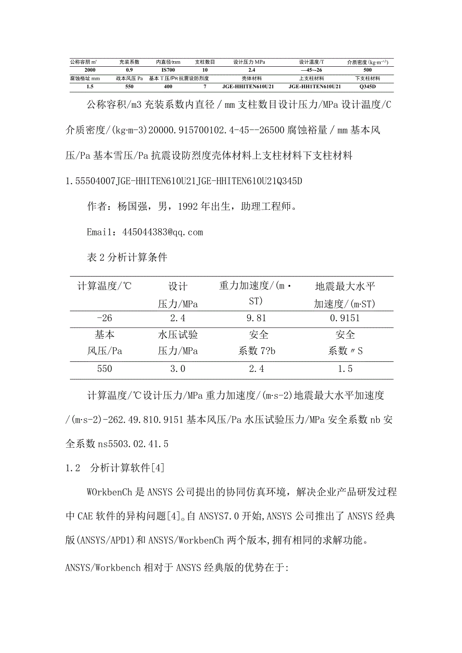 基于ANSYSWorkbench软件的球罐有限元分析.docx_第2页