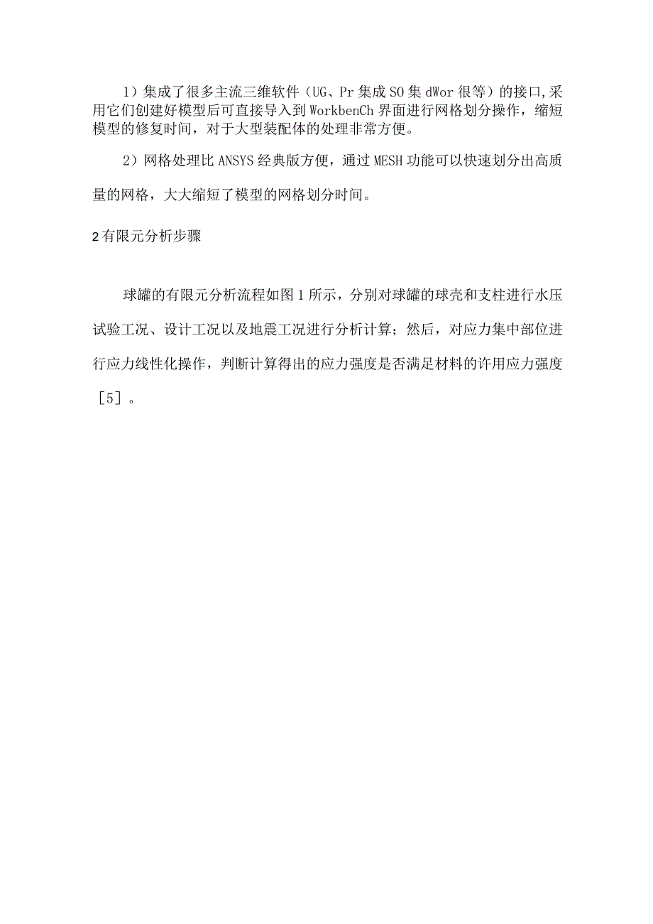 基于ANSYSWorkbench软件的球罐有限元分析.docx_第3页