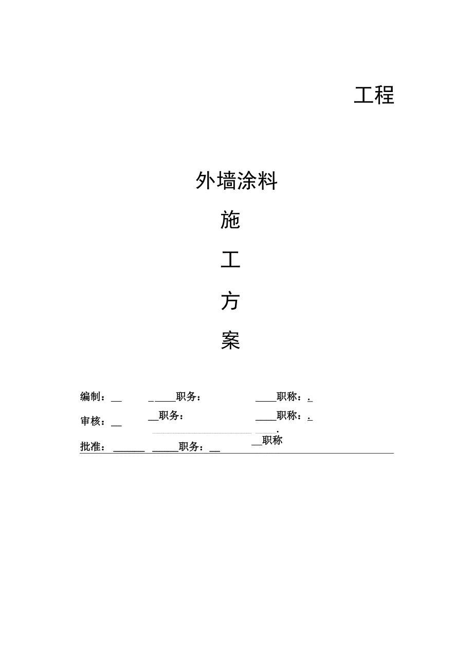 外墙涂料施工方案.docx_第1页