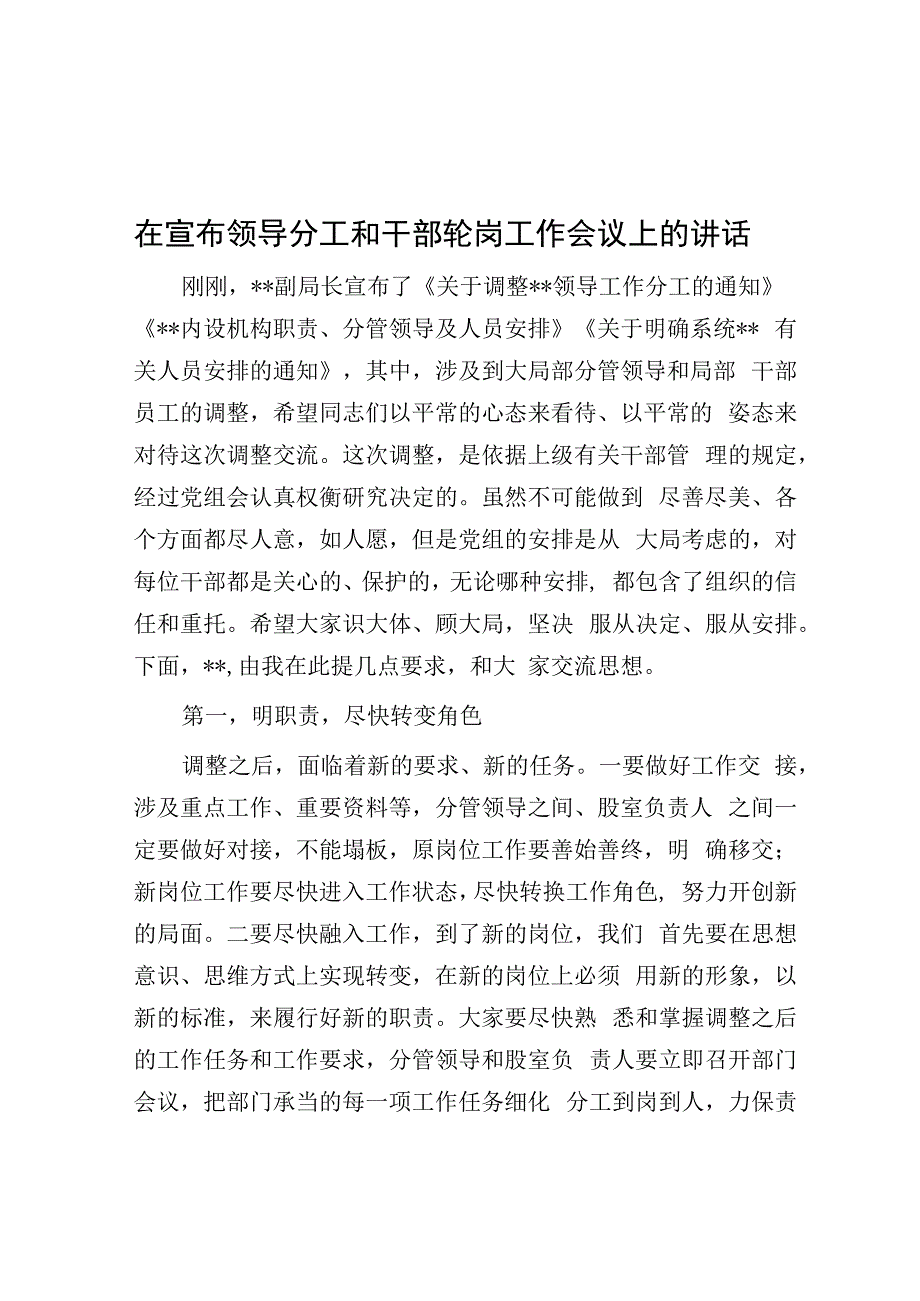 在宣布领导分工和干部轮岗工作会议上的讲话.docx_第1页