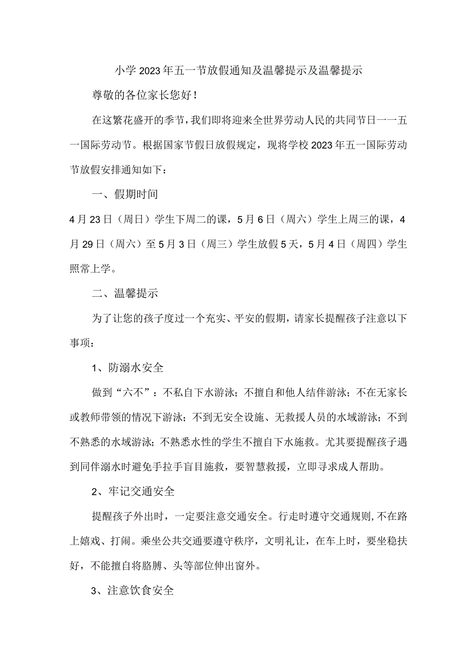 城区实验小学2023年五一劳动节放假通知及温馨提示 （汇编4份）.docx_第1页