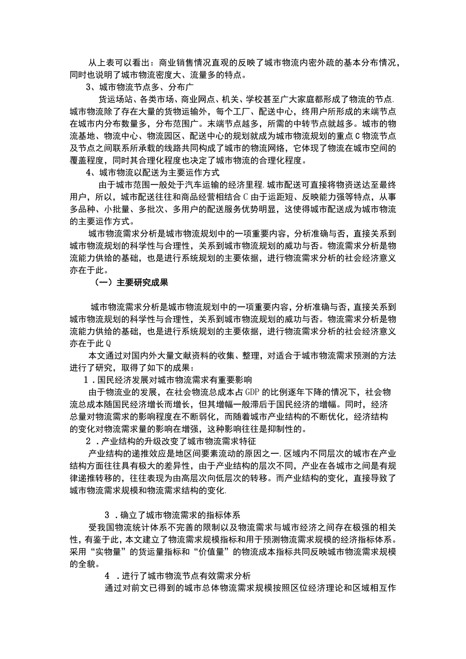 城市物流分析.docx_第2页