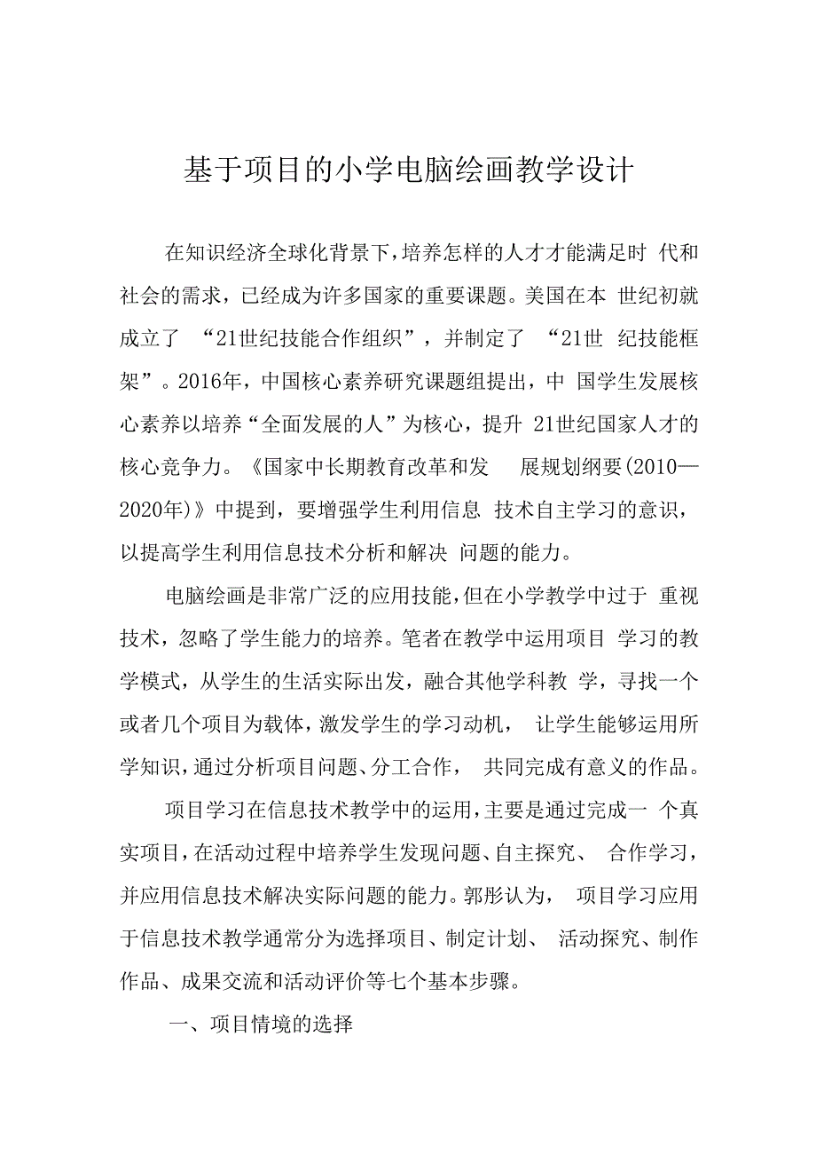 基于项目的小学电脑绘画教学设计.docx_第1页