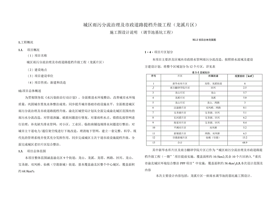 城区雨污分流治理及市政道路提档升级工程（龙溪片区）施工图设计说明（调节池基坑工程）.docx_第1页