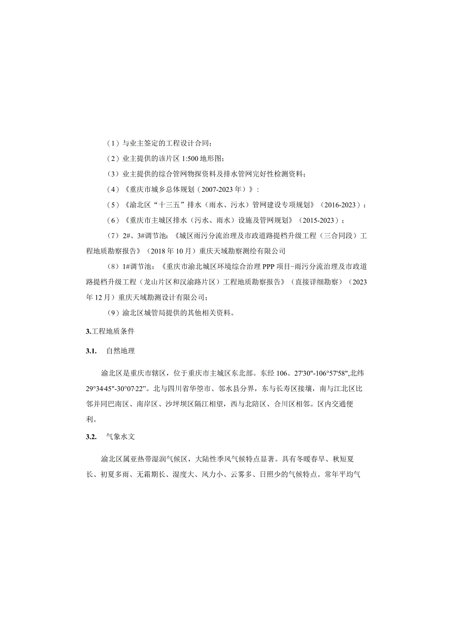 城区雨污分流治理及市政道路提档升级工程（龙溪片区）施工图设计说明（调节池基坑工程）.docx_第2页