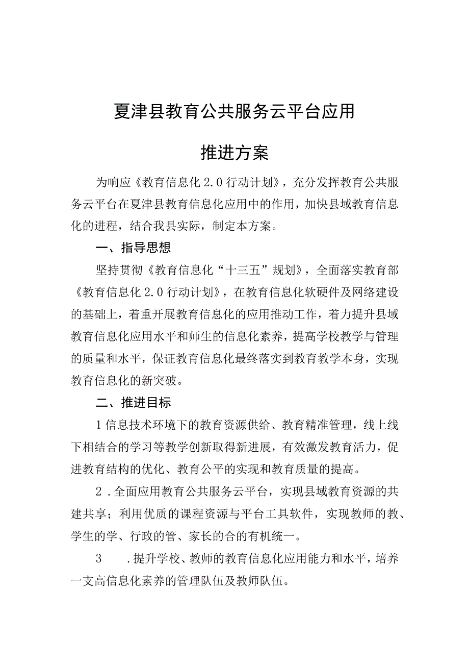 夏津县教育公共服务云平台应用推进方案.docx_第1页