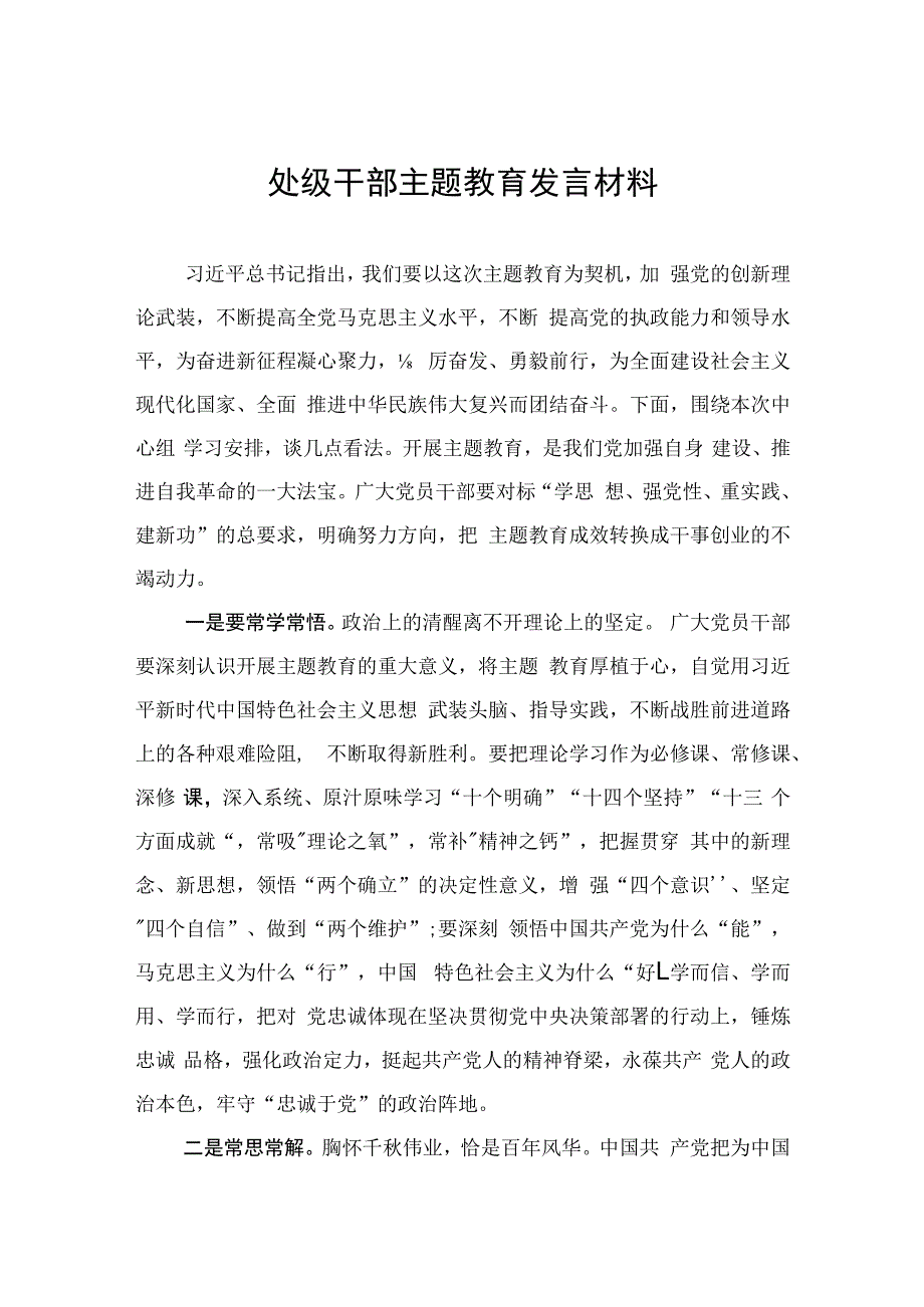 处级干部主题教育发言材料.docx_第1页