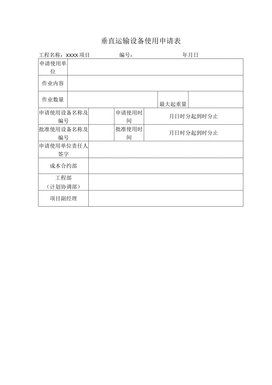 垂直运输设备使用申请表.docx_第1页