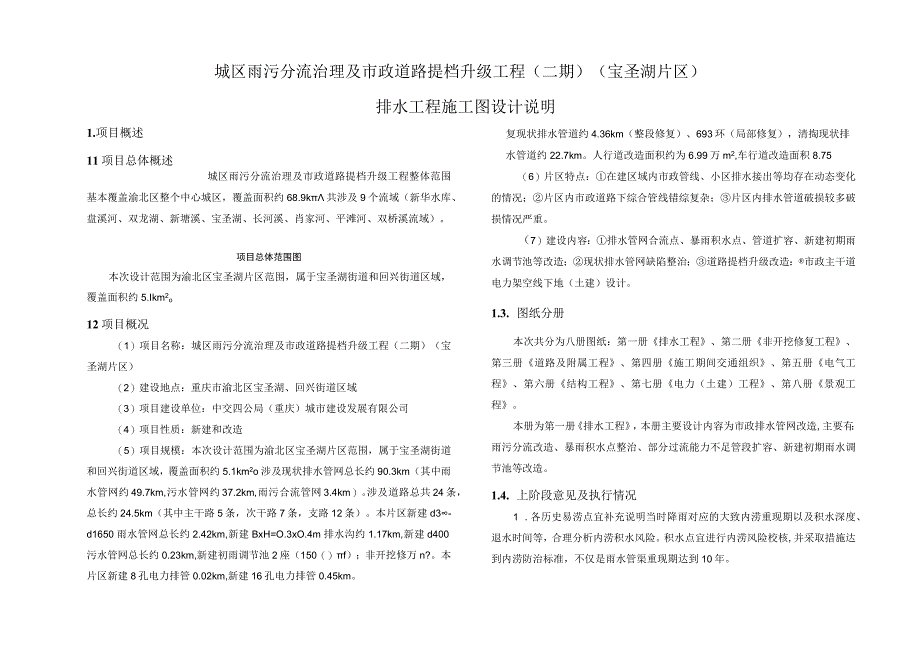 城区雨污分流治理及市政道路提档升级工程（二期）（宝圣湖片区）排水工程施工图设计说明.docx_第1页