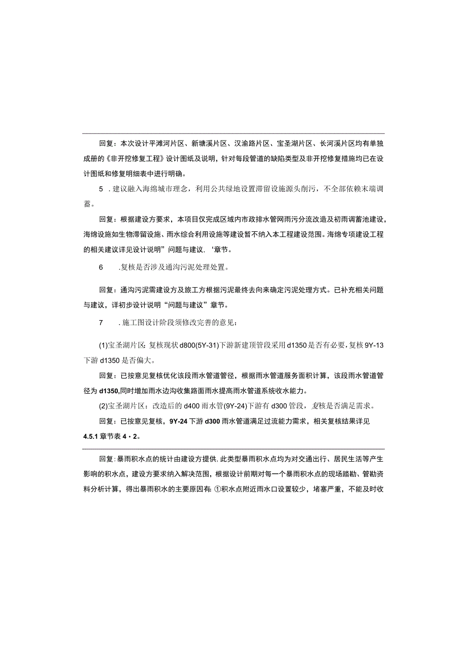 城区雨污分流治理及市政道路提档升级工程（二期）（宝圣湖片区）排水工程施工图设计说明.docx_第2页