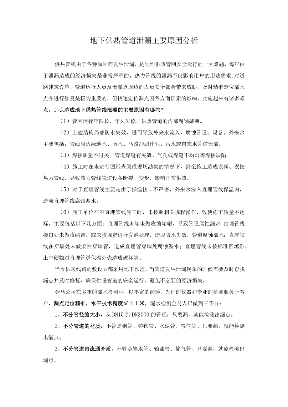 地下供热管道泄漏主要原因分析.docx_第1页