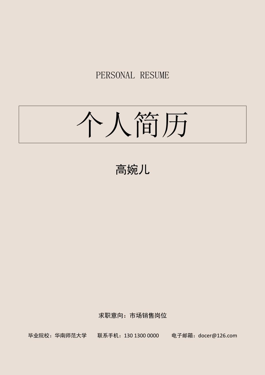 多页面个人简历18（商务）.docx_第1页