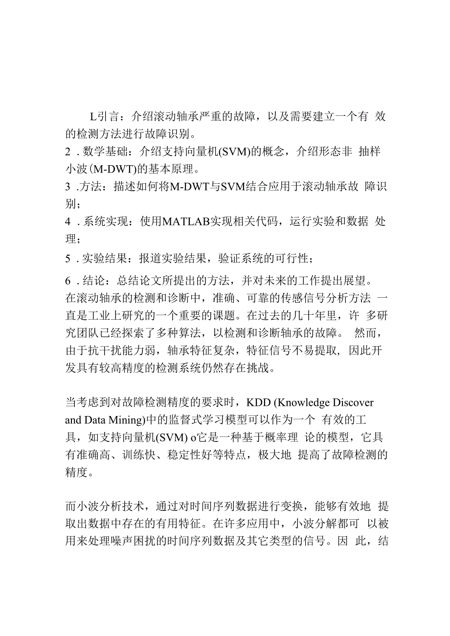 基于形态非抽样小波和支持向量机的滚动轴承故障诊断.docx_第1页