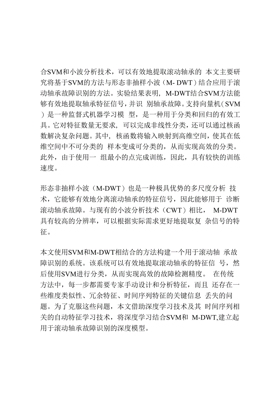 基于形态非抽样小波和支持向量机的滚动轴承故障诊断.docx_第2页