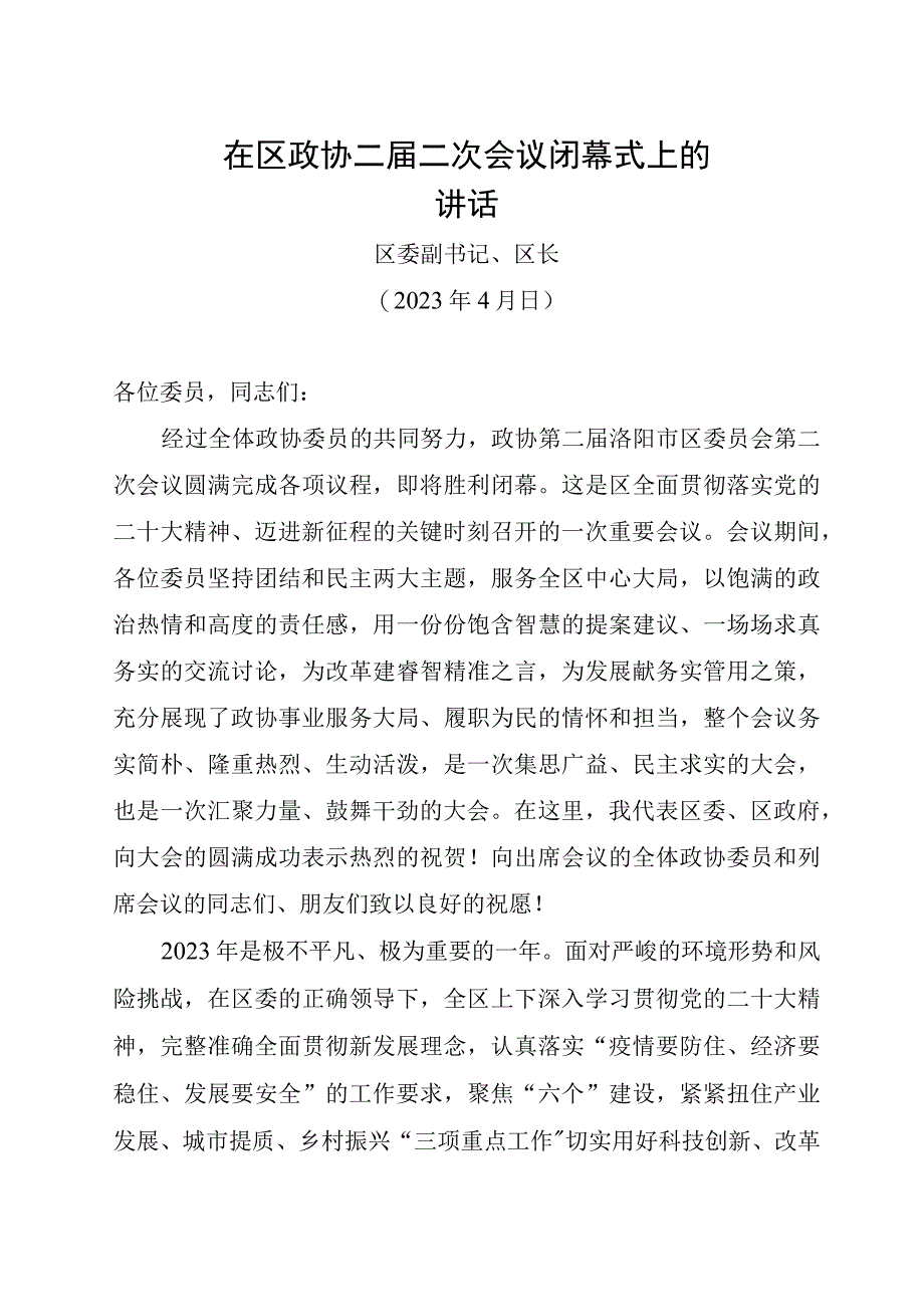 在区政协二届二次会议闭幕式上的讲话.docx_第1页