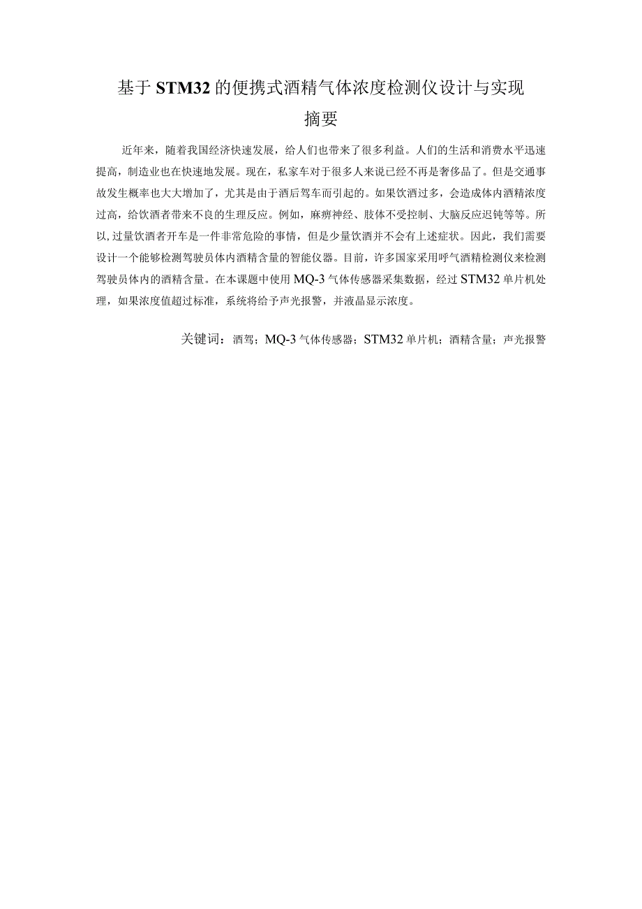 基于STM32的便携式酒精浓度检测仪设计与实现毕业论文.docx_第1页