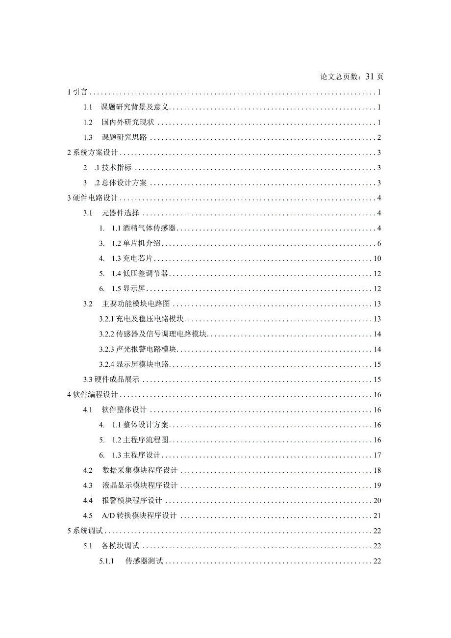 基于STM32的便携式酒精浓度检测仪设计与实现毕业论文.docx_第3页