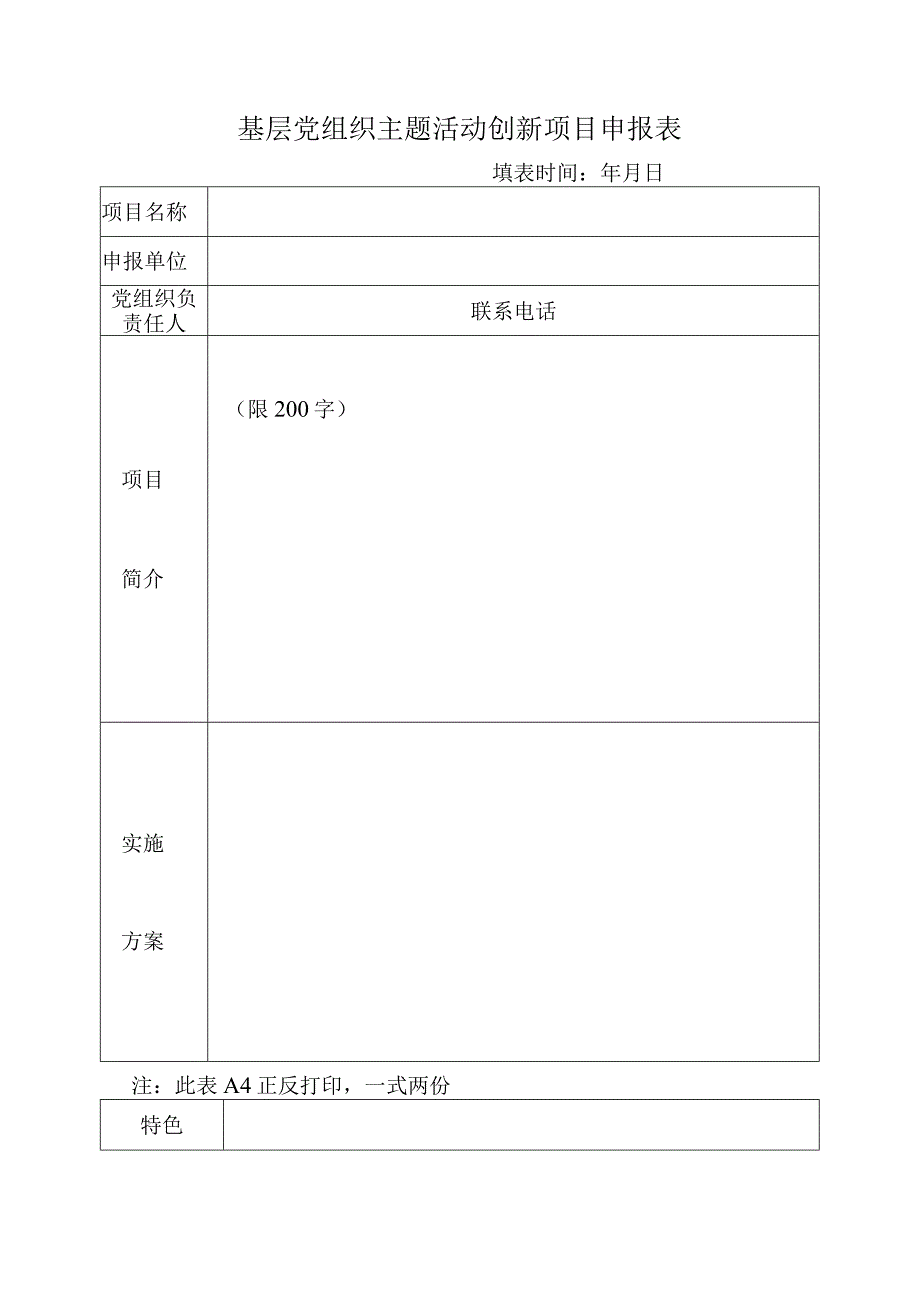 基层党组织主题活动创新项目申报表.docx_第1页