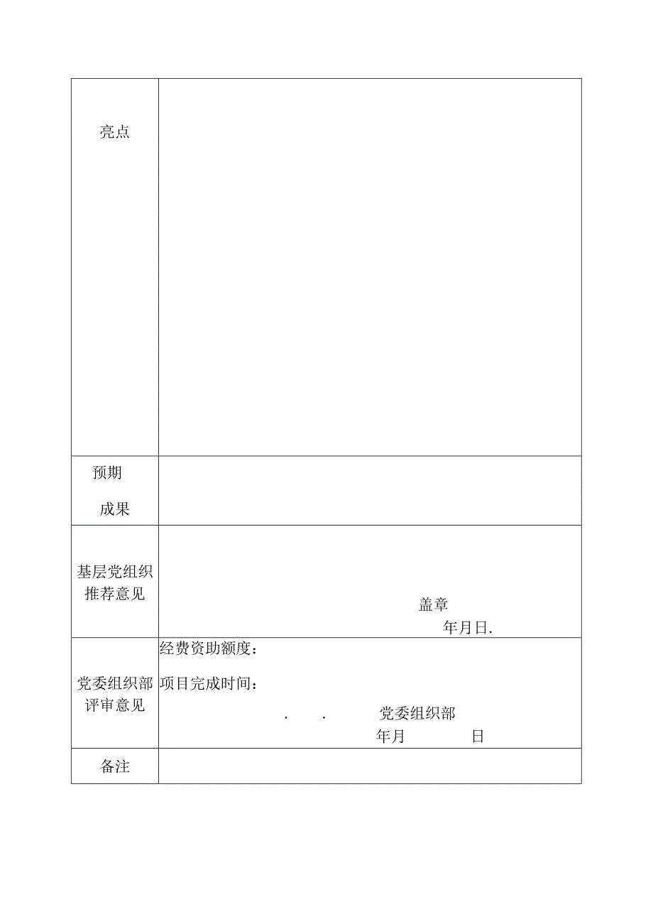 基层党组织主题活动创新项目申报表.docx_第2页