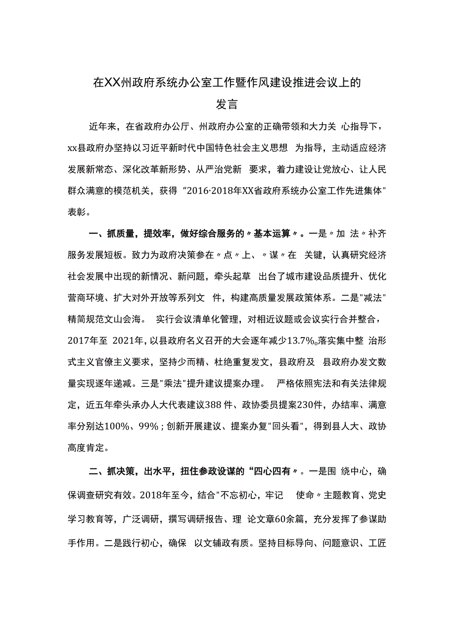 在政府系统办公室工作暨作风建设推进会议上的发言.docx_第1页