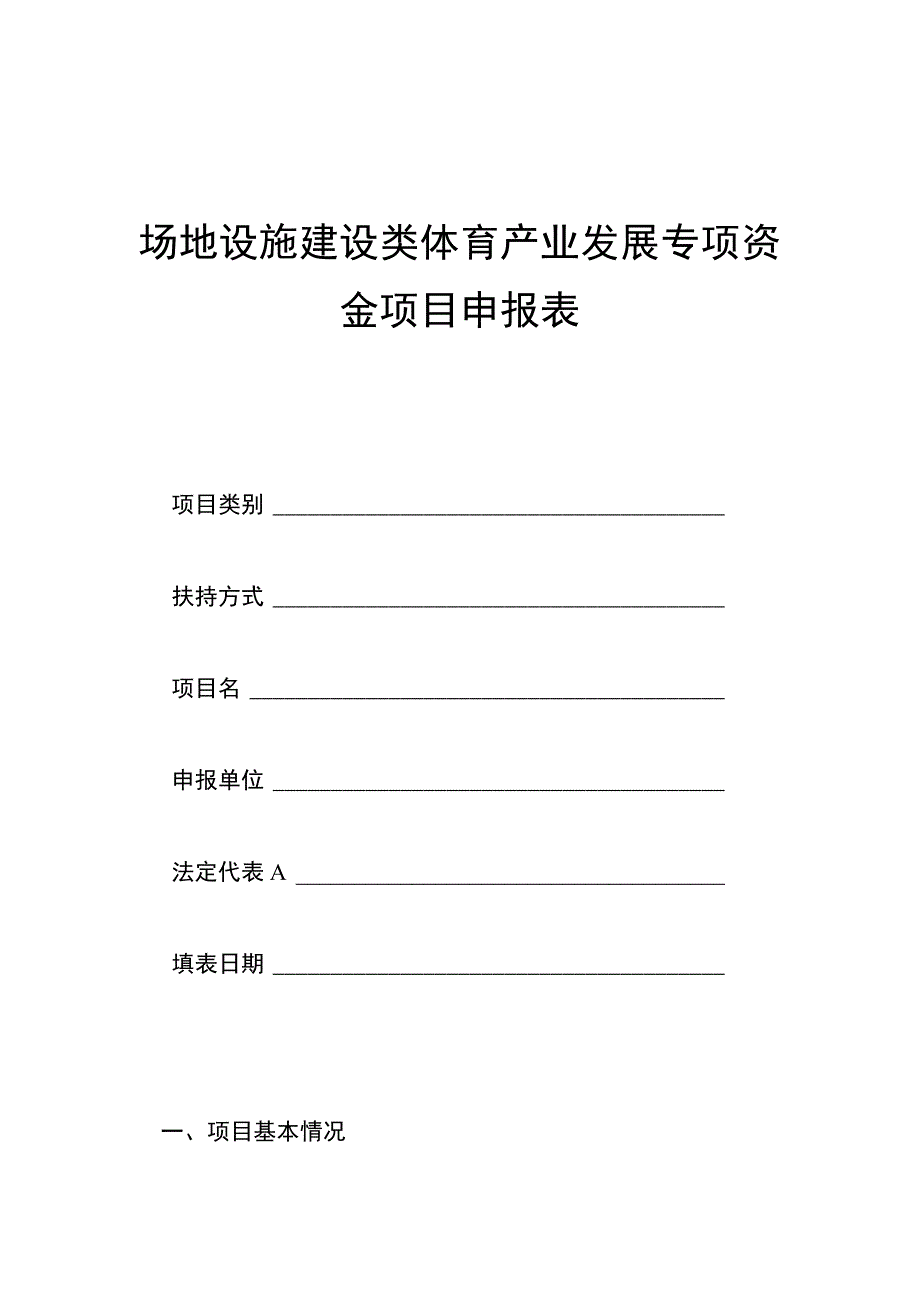 场地设施建设类体育产业发展专项资金项目申报表.docx_第1页