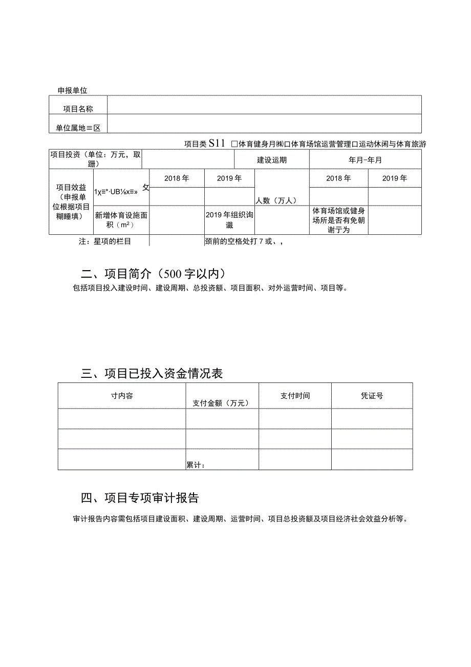 场地设施建设类体育产业发展专项资金项目申报表.docx_第2页