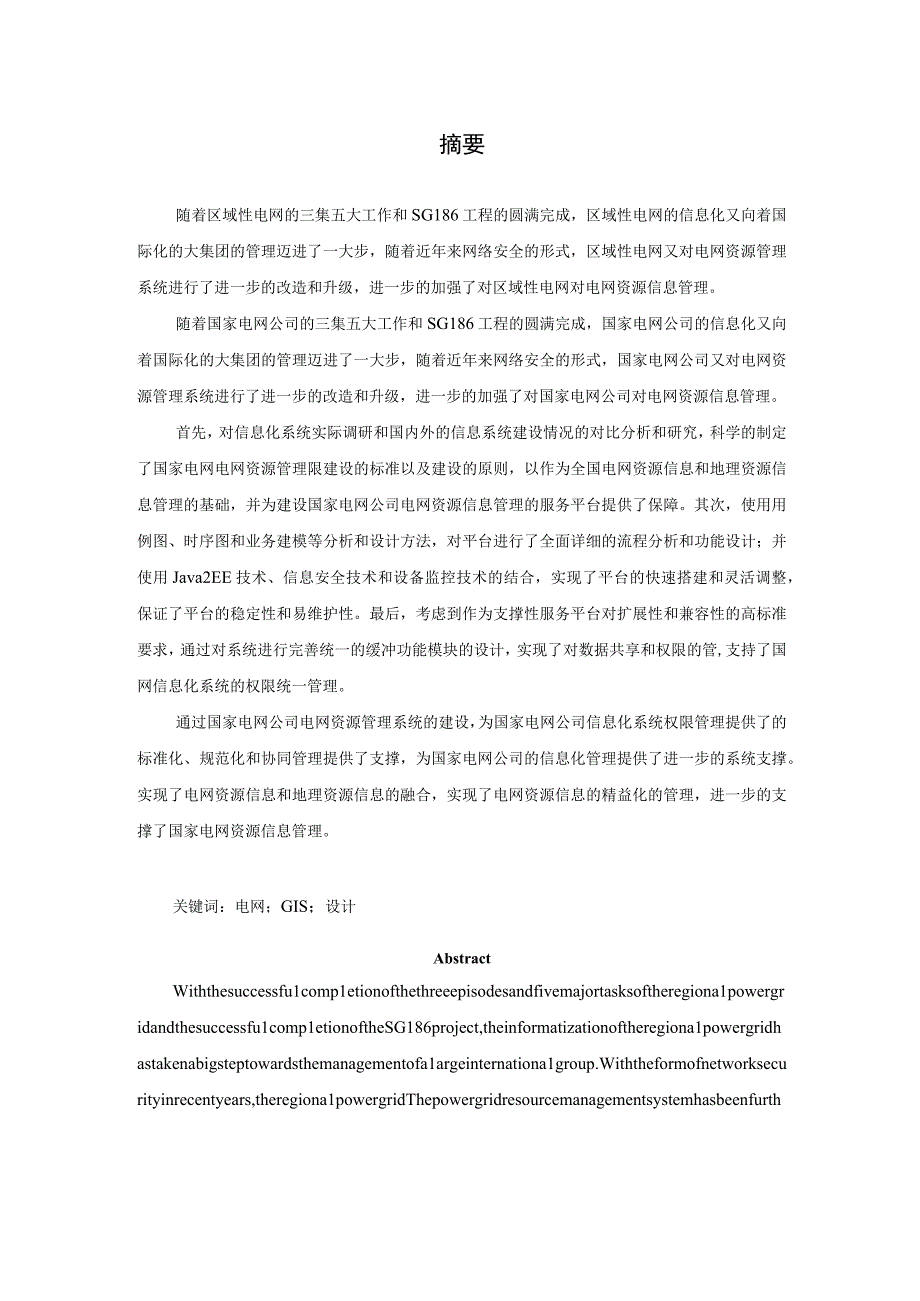 基于GIS的电网管理系统设计与实现.docx_第1页