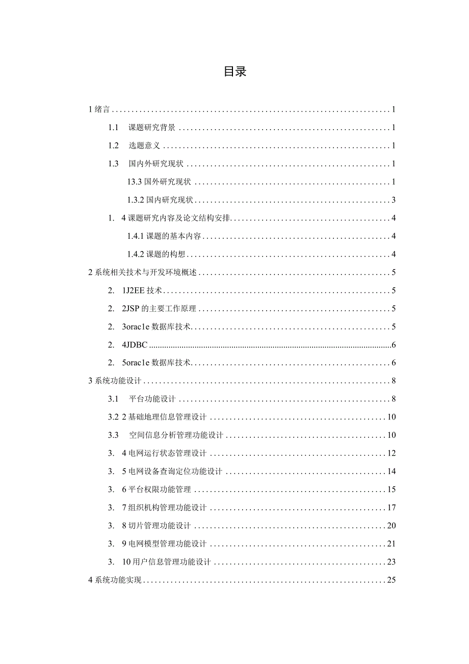 基于GIS的电网管理系统设计与实现.docx_第3页