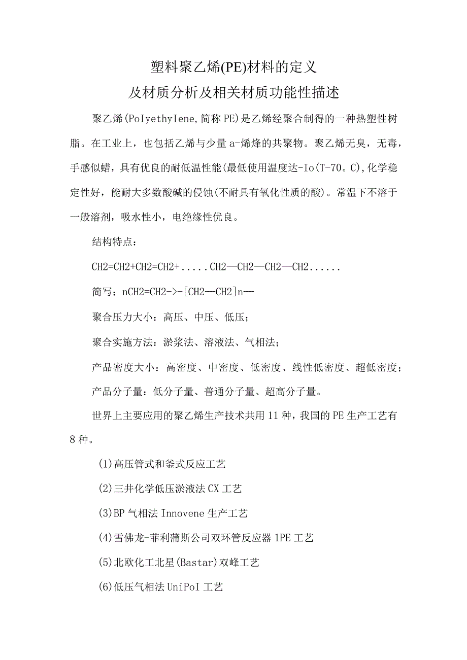 塑料包装袋原材料聚乙烯（PE）定义及材质分析及相关材质功能性描述.docx_第1页