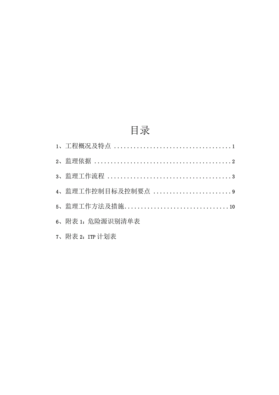 地铁给排水及消防专业监理实施细则（完成）.docx_第2页