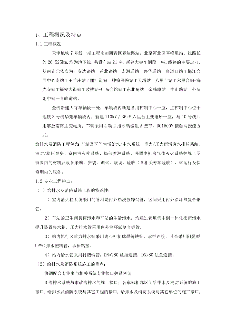 地铁给排水及消防专业监理实施细则（完成）.docx_第3页