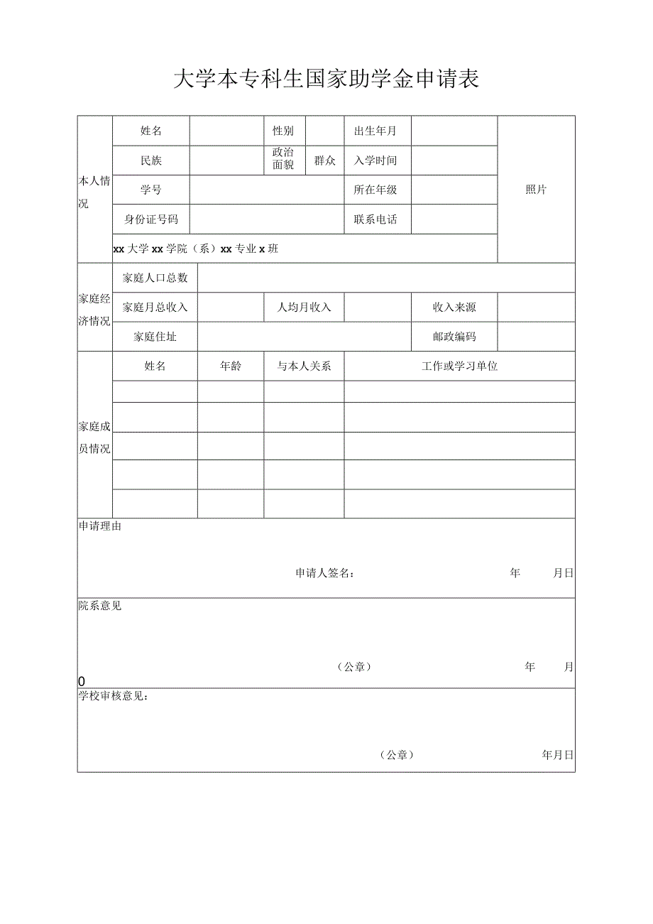 大学本专科生国家助学金申请表.docx_第1页