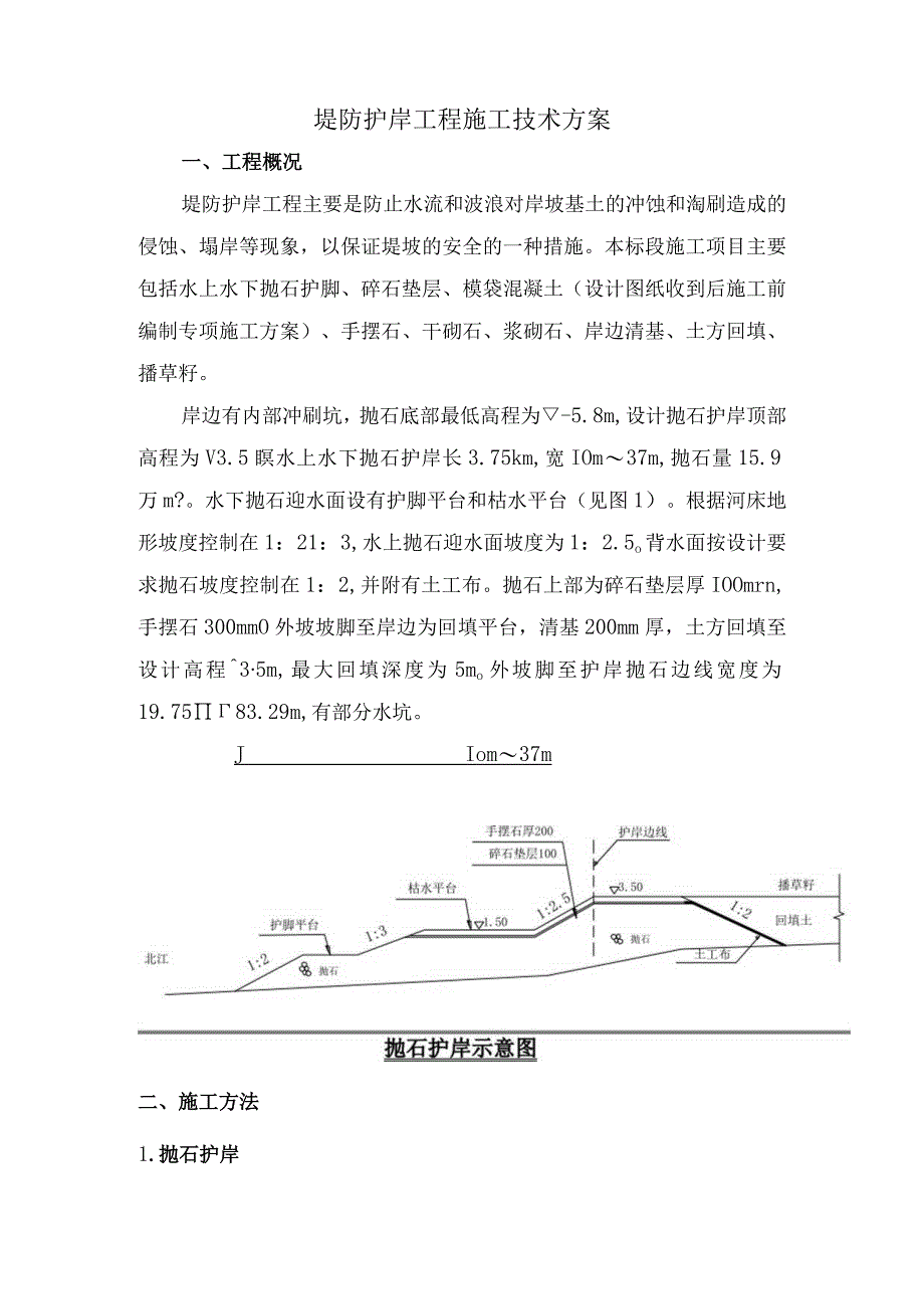 堤防护岸工程施工技术方案12.docx_第1页