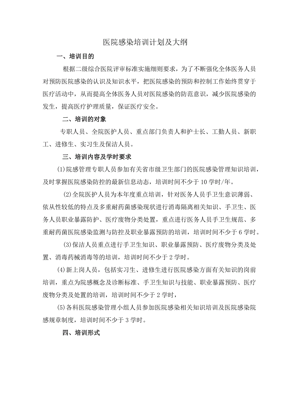 培训计划20xx年基层医院感染培训计划及大纲.docx_第1页