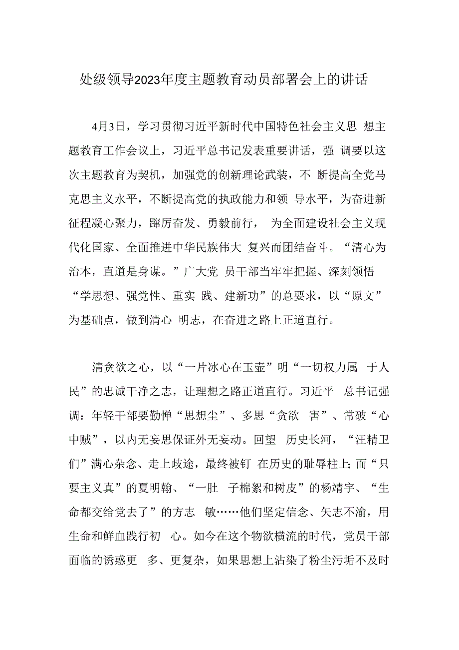 处级领导2023年度主题教育动员部署会上的讲话.docx_第1页