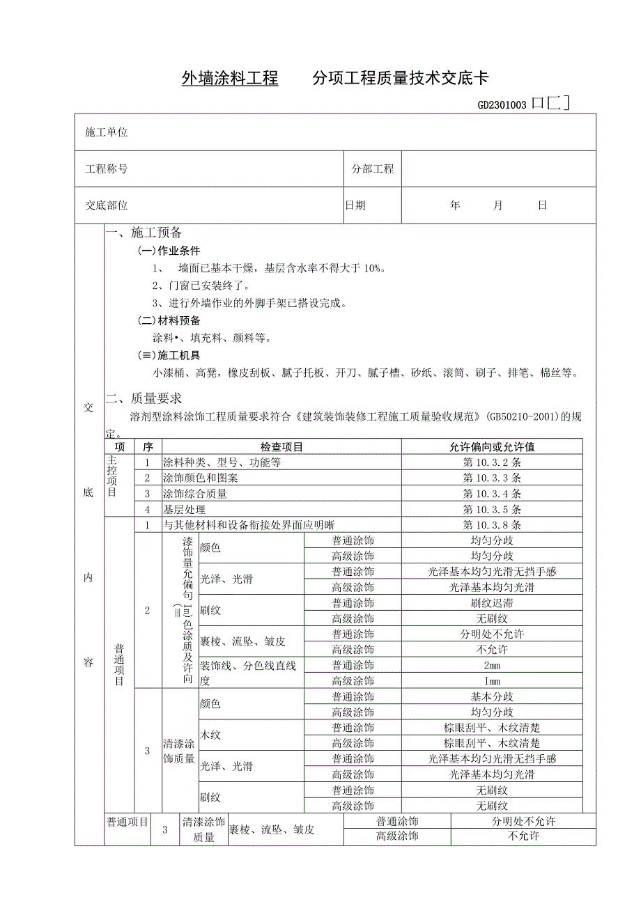 外墙涂料工程技术交底工程施工组织资料.docx_第1页