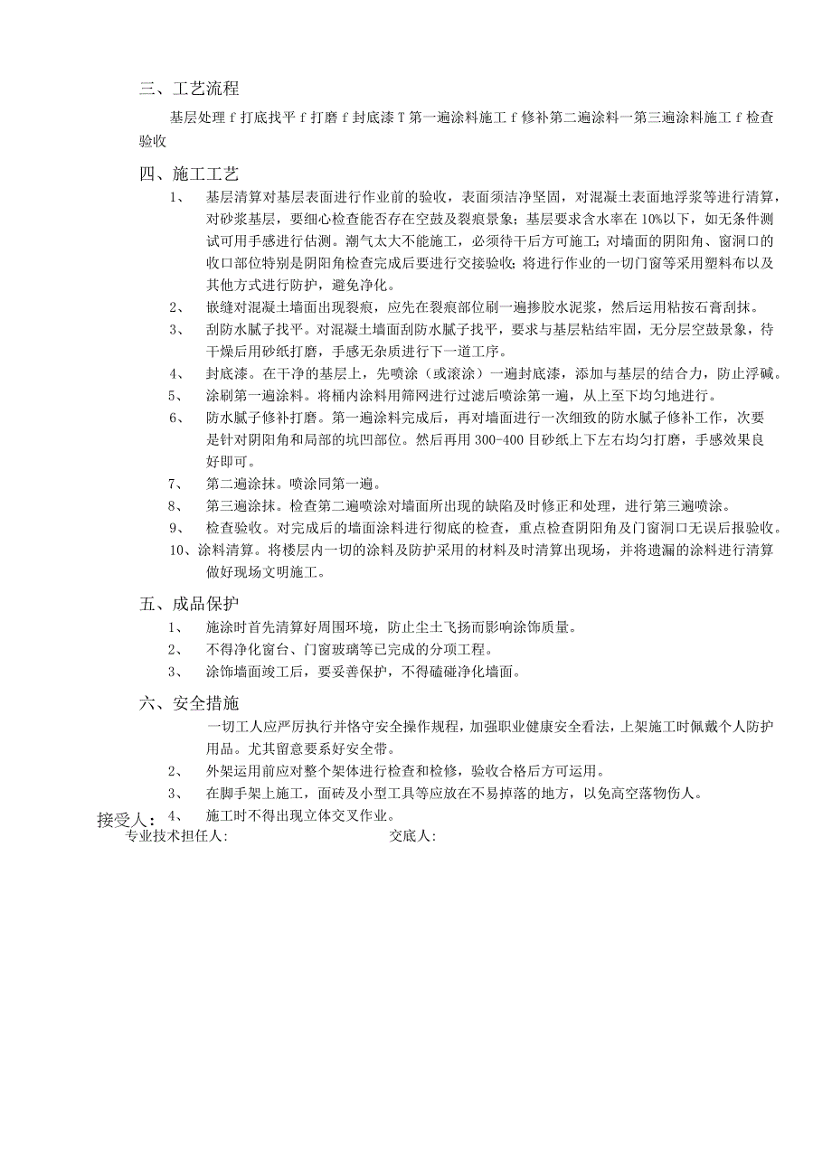 外墙涂料工程技术交底工程施工组织资料.docx_第2页