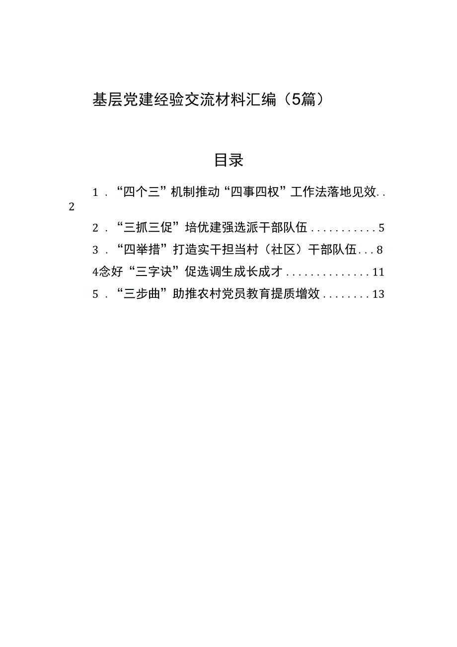 基层党建经验交流材料汇编（5篇）.docx_第1页