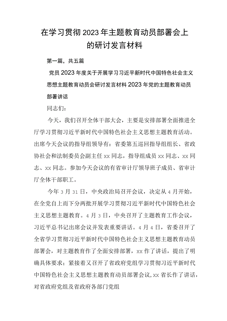 在学习贯彻2023年主题教育动员部署会上的研讨发言材料.docx_第1页