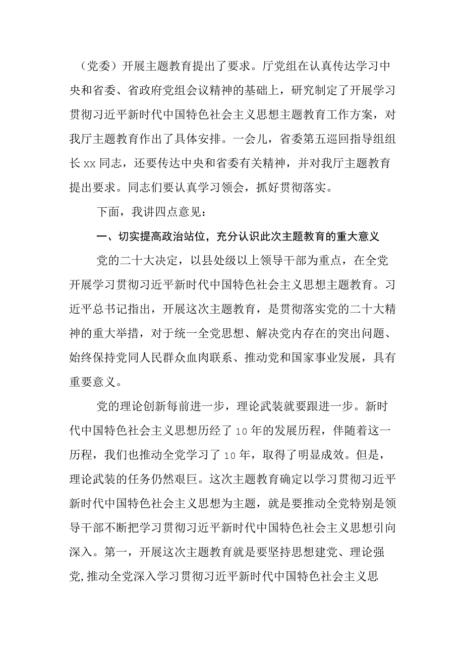 在学习贯彻2023年主题教育动员部署会上的研讨发言材料.docx_第2页