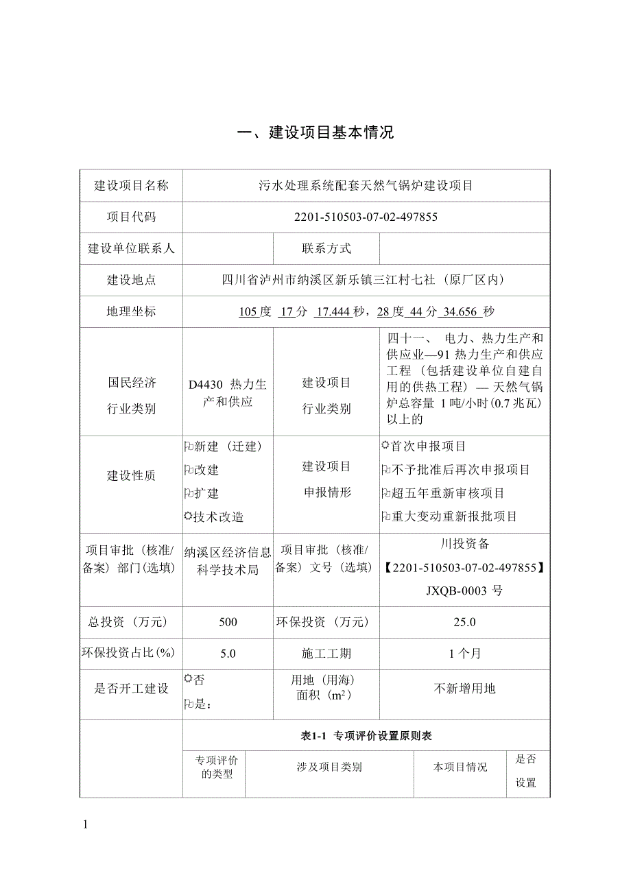 泸州东方农化有限公司污水处理系统配套天然气锅炉建设项目环境影响报告.docx_第1页